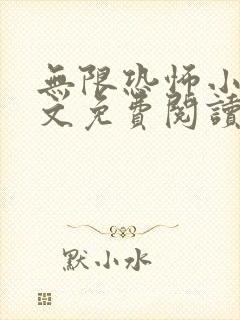 无限恐怖小说全文免费阅读封面