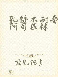 乳糖不耐受po阿司匹林