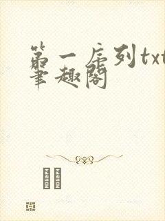 第一序列txt笔趣阁封面