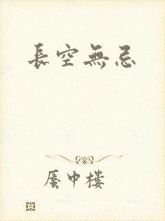 长空无忌