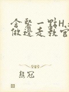 含紧一点H.边做边走教官