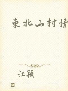 东北山村情事封面