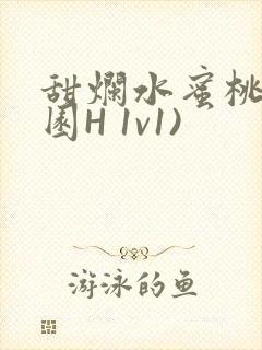 甜烂水蜜桃(校园H 1v1)