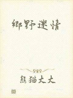 乡野迷情