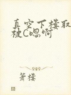 真空下楼取快递被C嗯啊