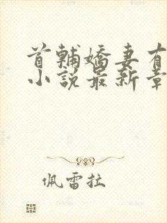 首辅娇妻有空间小说最新章节在线