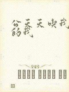 公天天吃我奶躁的我