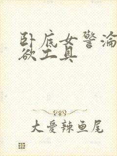 卧底女警沦为泄欲工具