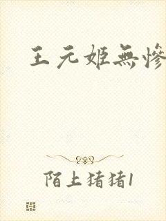 王元姬无惨