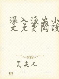 深入浅出小说全文免费阅读笔趣阁