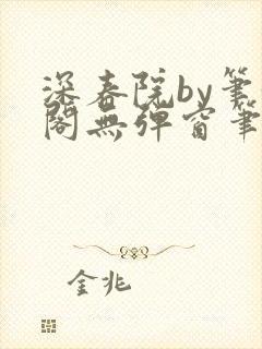 深春院by笔趣阁无弹窗笔趣阁最新章节封面