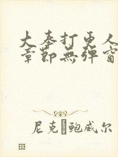 大奉打更人最新章节无弹窗笔趣阁