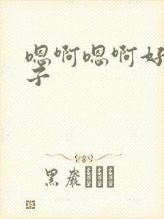 嗯啊嗯啊好大奶子