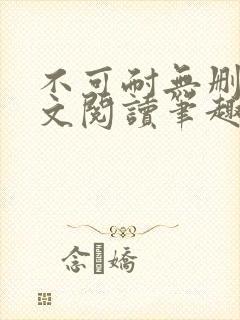 不可耐无删减全文阅读笔趣阁