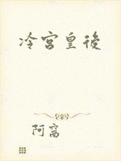 冷宫皇后