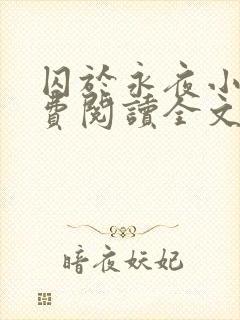 囚于永夜小说免费阅读全文完整版