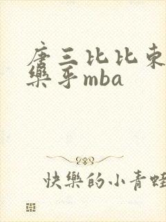 唐三比比东不亦乐乎mba