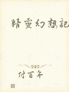 精灵幻想记小说