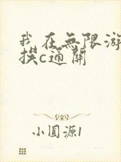 我在无限游戏里挨c通关