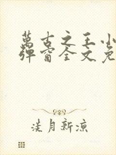 万古之王小说无弹窗全文免费阅读