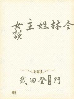 女主姓林全部小说