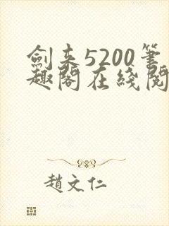 剑来5200笔趣阁在线阅读