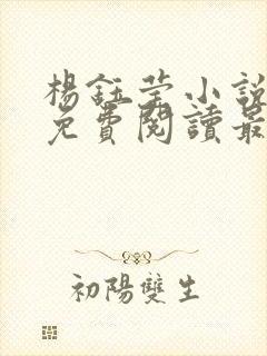 杨钰莹小说全文免费阅读最新章节