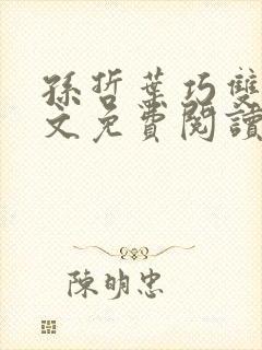 孙哲叶巧双修全文免费阅读笔趣阁