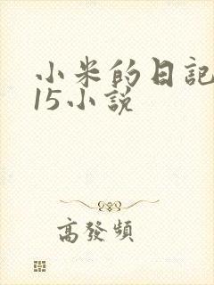 小米的日记1一15小说