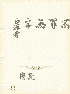 房客无罪国度 著