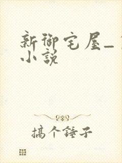 新御宅屋_自由小说