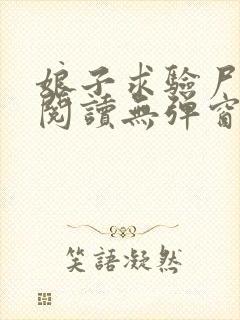 娘子求验尸免费阅读无弹窗封面