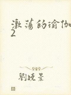 激荡的瑜伽教室2封面