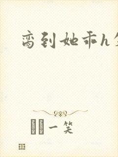 脔到她乖h失贞封面