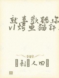 就喜欢听你叫1v1烤鱼猫许薇