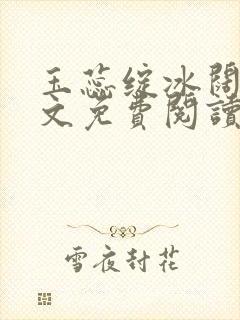 玉蕊绽冰阔落全文免费阅读正版