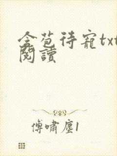 含苞待宠txt阅读