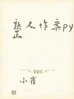 熟人作案py转正封面