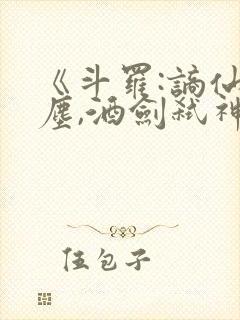 《斗罗:谪仙临尘,酒剑弑神》封面