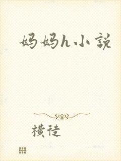妈妈h小说