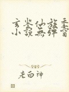 玄鉴仙族季越人小说无弹窗封面