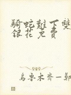 骑蛇难下双+金银花免费