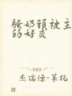 骚奶头被主人虐的好爽