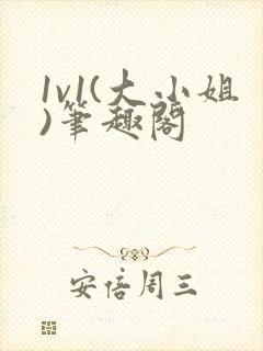 1v1(大小姐)笔趣阁