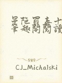 曼陀罗春十三娘笔趣阁阅读