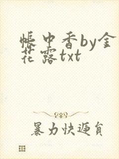 帐中香by金银花露txt