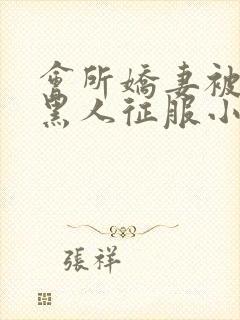 会所娇妻被多个黑人征服小说