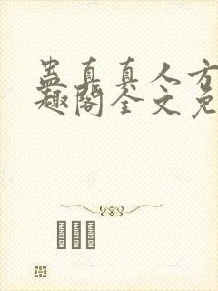 蛊真真人方源笔趣阁全文免费阅读