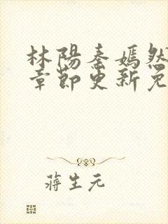 林阳秦嫣然最新章节更新免费阅读