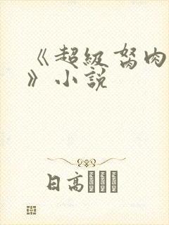 《超级胬肉系统》小说